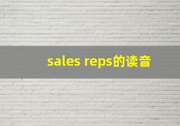 sales reps的读音